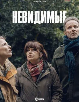 Постер сериала Невидимые (2021), 2 сезон