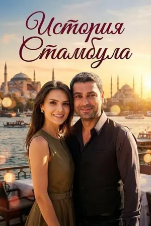Постер сериала История Стамбула