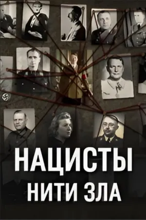 Постер сериала Нацисты: Нити зла