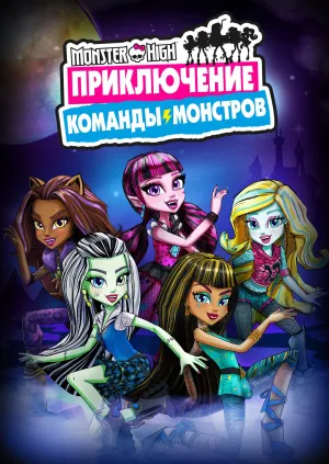Постер сериала Школа монстров: Приключение команды монстров