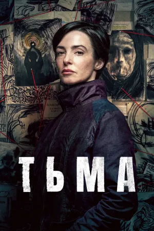 Постер сериала Тьма (2026)