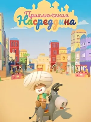 Постер сериала Приключения Насреддина