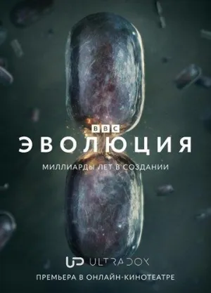 Постер сериала Эволюция (2026)