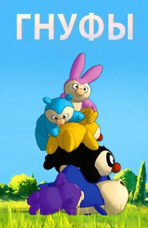 Постер сериала Гнуфы