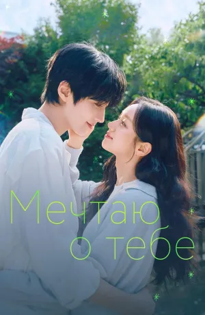 Постер сериала Мечтаю о тебе