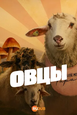Постер сериала Овцы