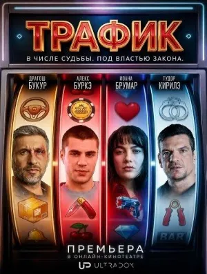 Постер сериала Трафик