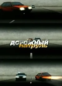 Постер сериала Дорожный патруль, 4 сезон