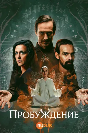 Постер сериала Пробуждение (2026)