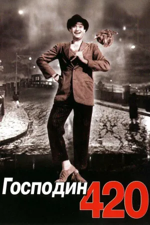 Постер сериала Господин 420