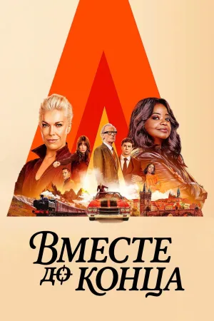 Постер сериала Вместе до конца