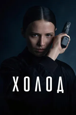 Постер сериала Холод (2026)