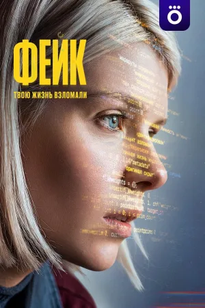 Постер сериала Фейк (2025)