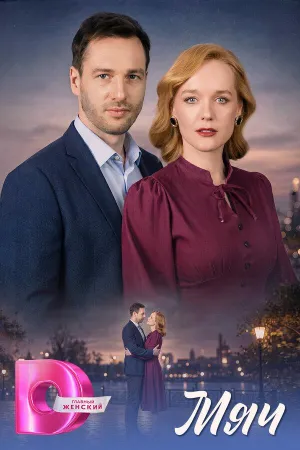 Постер сериала Мяч