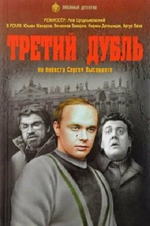 Постер сериала Третий дубль