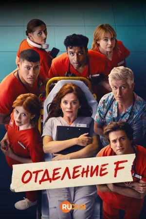 Постер сериала Отделение F