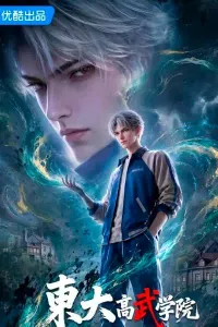 Постер сериала Восточный университет высших боевых искусств