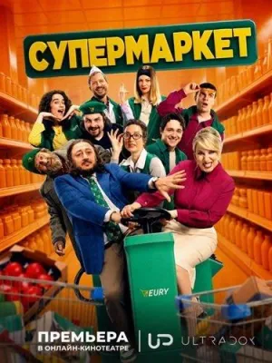 Постер сериала Супермаркет (2026)