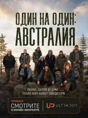 Постер сериала Один на один: Австралия