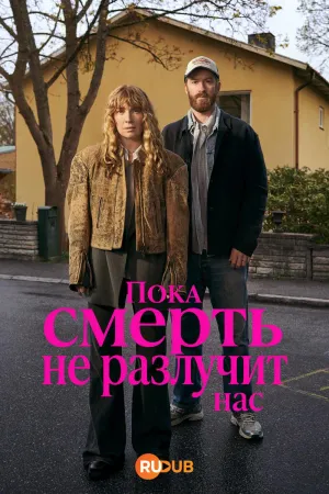 Постер сериала Пока смерть не разлучит нас (2026)