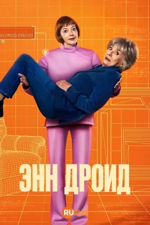 Постер сериала Энн Дроид