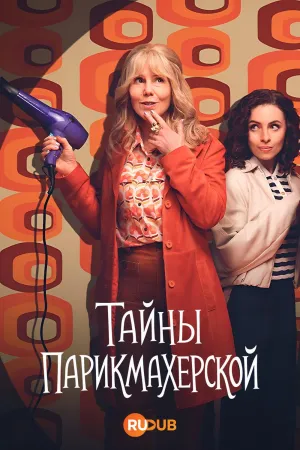 Постер сериала Детектив из провинциального салона