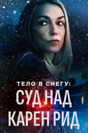Постер сериала Тело в снегу: Процесс над Карен Рид