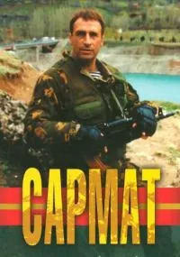 Постер сериала Сармат