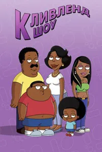 Постер сериала Шоу Кливленда