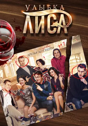 Постер сериала Улыбка Лиса