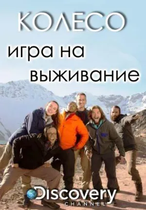 Постер сериала Колесо. Игра на выживание
