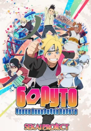 Постер сериала Боруто: Новое поколение Наруто