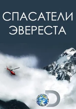 Постер сериала Спасатели Эвереста