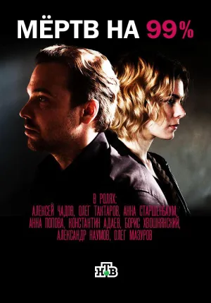 Постер сериала Мертв на 99%
