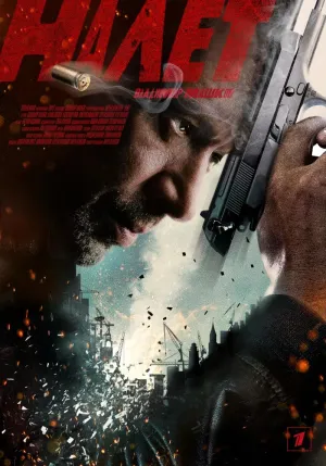 Постер сериала Налет (2017)