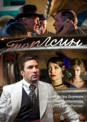 Постер сериала Торгсин