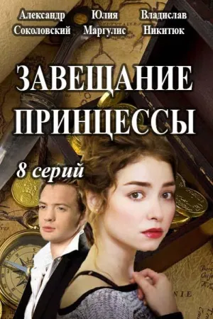 Постер сериала Завещание принцессы