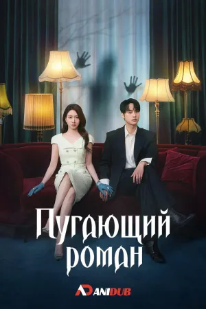 Постер сериала Пугающий роман