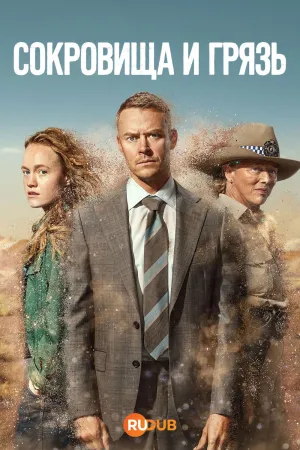 Постер сериала Сокровища и грязь