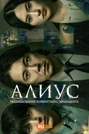 Постер сериала АЛИУС: Расследование конкретного инцидента