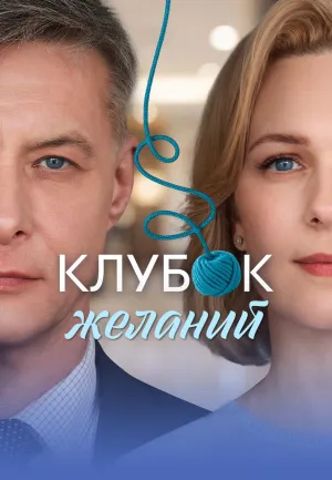 Постер сериала Клубок желаний