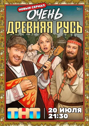 Постер сериала Очень древняя Русь