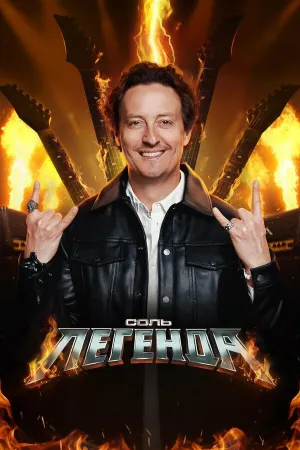 Постер сериала Соль. Легенда