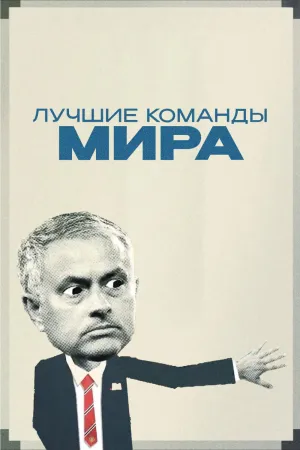 Постер сериала Лучшие команды мира