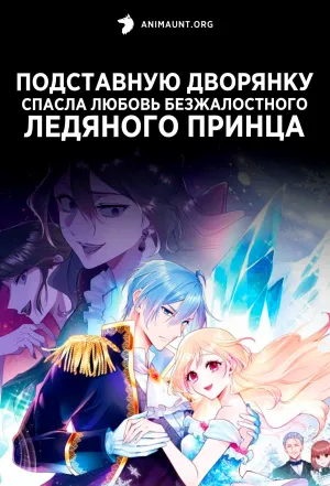 Постер сериала Подставную дворянку спасла любовь безжалостного ледяного принца