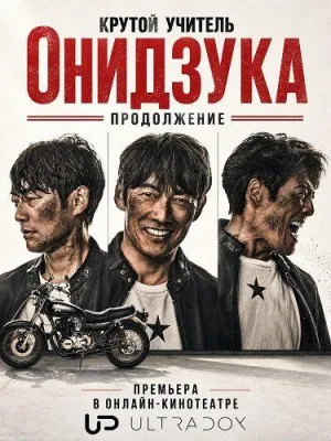 Постер сериала Крутой учитель Онидзука: Продолжение