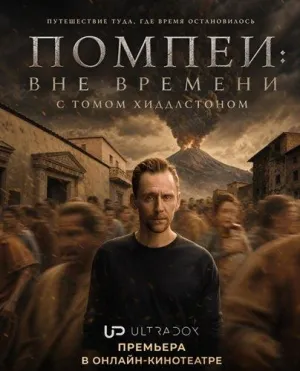 Постер сериала Помпеи: Вне времени с Томом Хиддлстоном