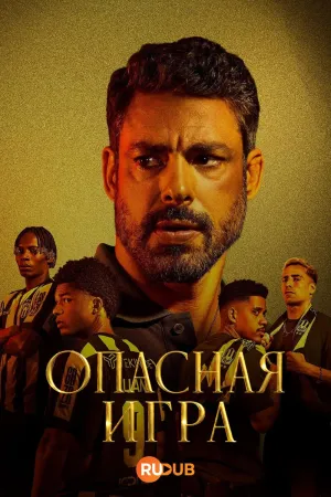 Постер сериала Рискованный ход