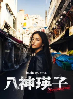 Постер сериала Ягами Эйко