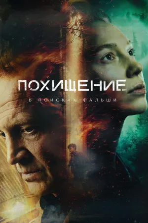 Постер сериала Похищение (Россия)